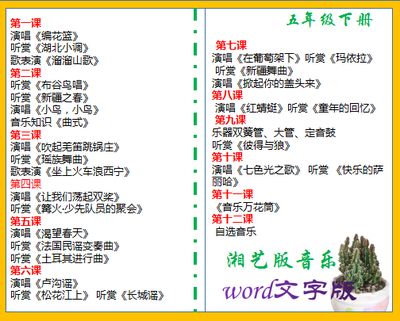 湖南文艺出版社小学五年级下册音乐同步教案