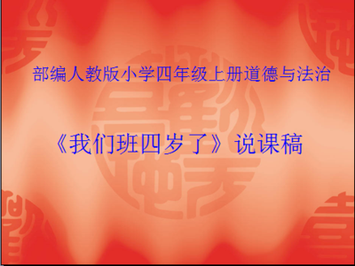 部编人教版小学四年级上册道德与法治《我们班四岁了》说课稿