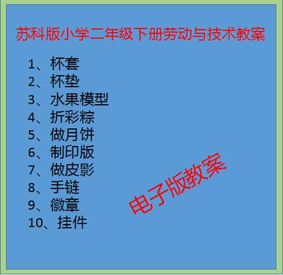 苏科版小学二年级下册劳动与技术教案/电子教案