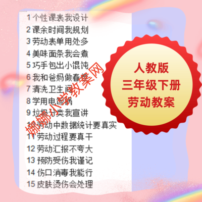 人教版小学三年级下册劳动教案