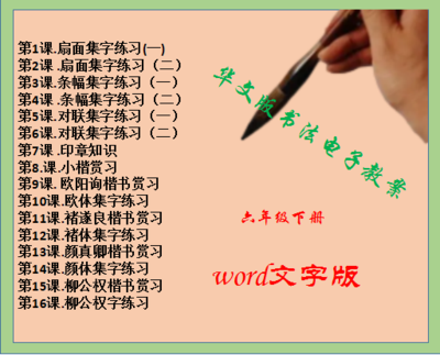 华文版小学六年级下册书法练习指导同步教案