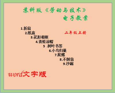 苏科版小学二年级上册劳动与技术教案