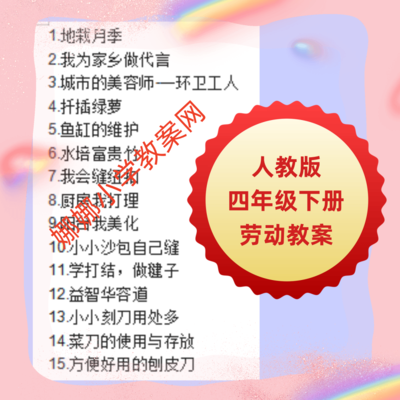 人教版小学四年级下册劳动教案
