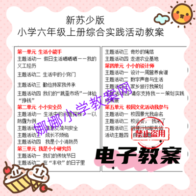 新苏少版六年级上册综合实践活动教案课件