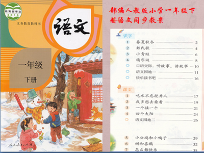 部编人教版小学一年级下册语文同步教案