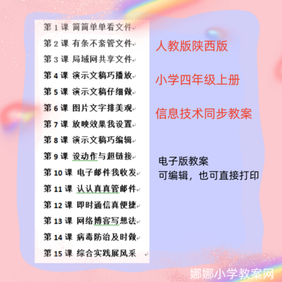 人教版陕西版小学四年级上册信息技术教案