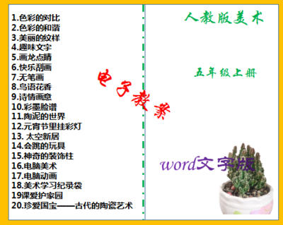 人教版小学五年级上册美术同步教案