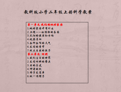 教科版小学二年级上册科学教案