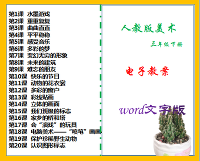 部编人教版小学三年级下册美术教案