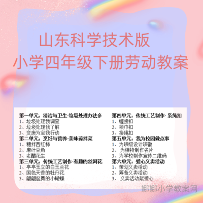 山东科学技术版小学四年级下册劳动教案