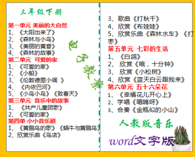 部编人教版小学三年级下册音乐同步教案