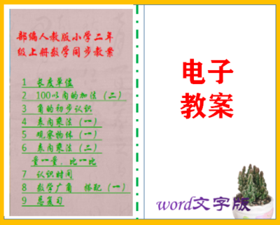 部编人教版小学二年级上册数学同步教案