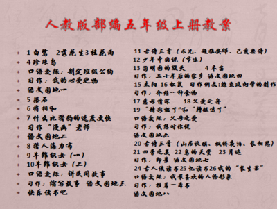 人教版五年级上册语文教案（部编）
