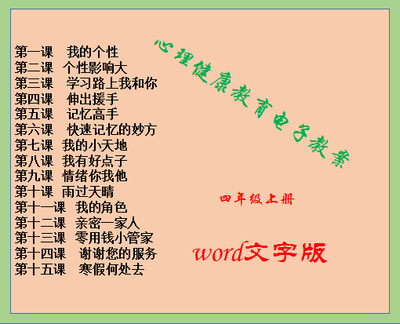 中国大百科全书版小学四年级上册心理健康教育教案