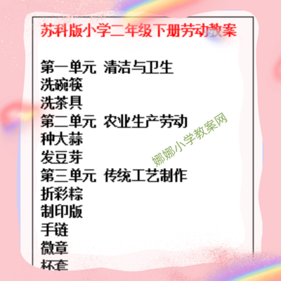 苏科版小学二年级下册劳动教案