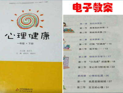 京教版小学一年级下册心理健康教案