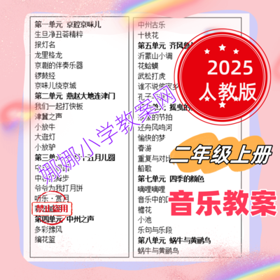 2025部编人教版小学二年级上册音乐教案课件