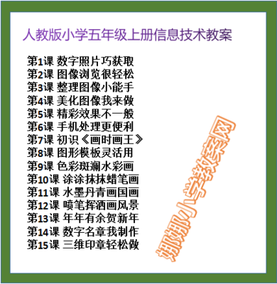 人教版小学五年级上册信息技术教案