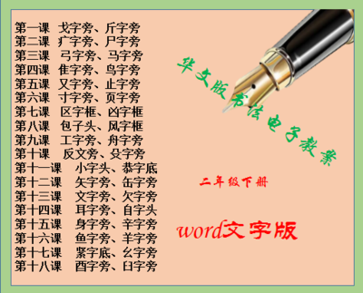 华文版小学二年级下册书法教案