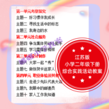 江苏科技版小学二年级下册综合实践活动教案