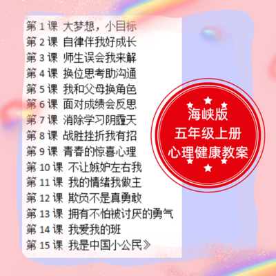 海峡版闽教版小学五年级上册心理健康教育教案