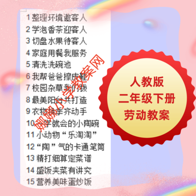 人教版小学二年级下册劳动教案