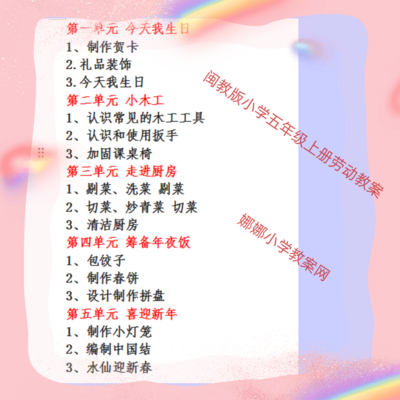 闽教版小学五年级上册劳动教案