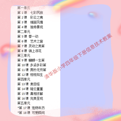 清华大学出版社四年级下册信息技术教材同步电子教案