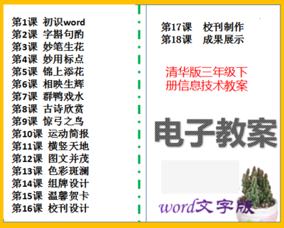 清华大学彩色版小学三年级下册信息技术教案