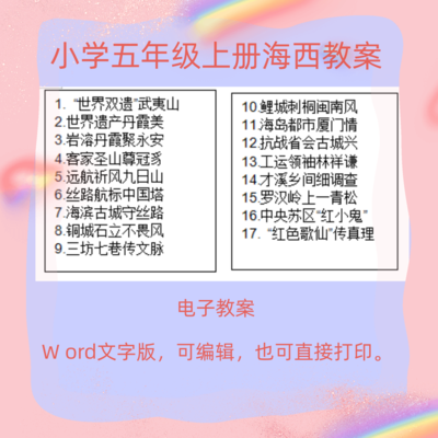 小学五年级上册海西家园教案