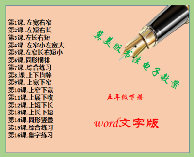 河北美术版小学五年级下册书法练习指导教案