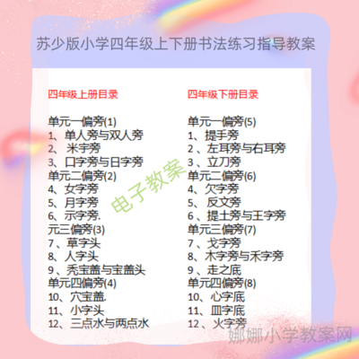 苏少版小学四年级上下册书法练习指导教案