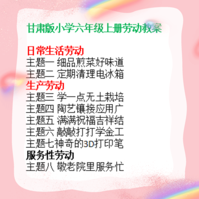 甘肃版小学六年级上册劳动教案