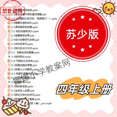 新苏少版小学四年级上册综合实践活教案课件