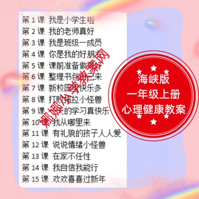 海峡版小学一年级上册心理健康教案
