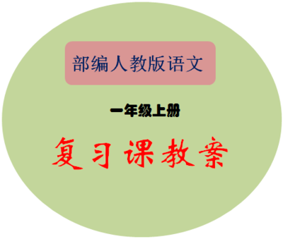 部编人教版小学一年级上册语文复习教案
