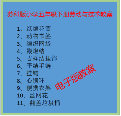 苏科版小学五年级下册劳动与技术教案（电子教案）