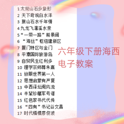 小学六年级下册海西家园教案