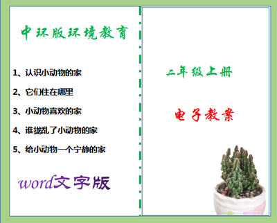 小学二年级上册环境教育教案（适合中国环境出版教材）