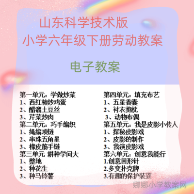 山东科学技术版小学六年级下册劳动教案