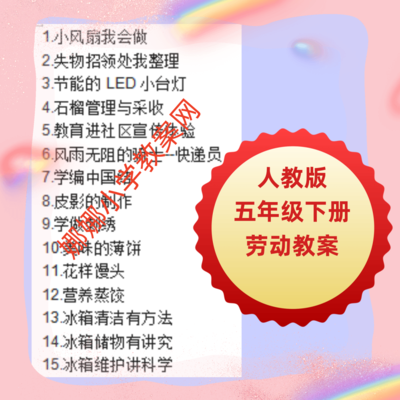 人教版小学五年级下册劳动教案