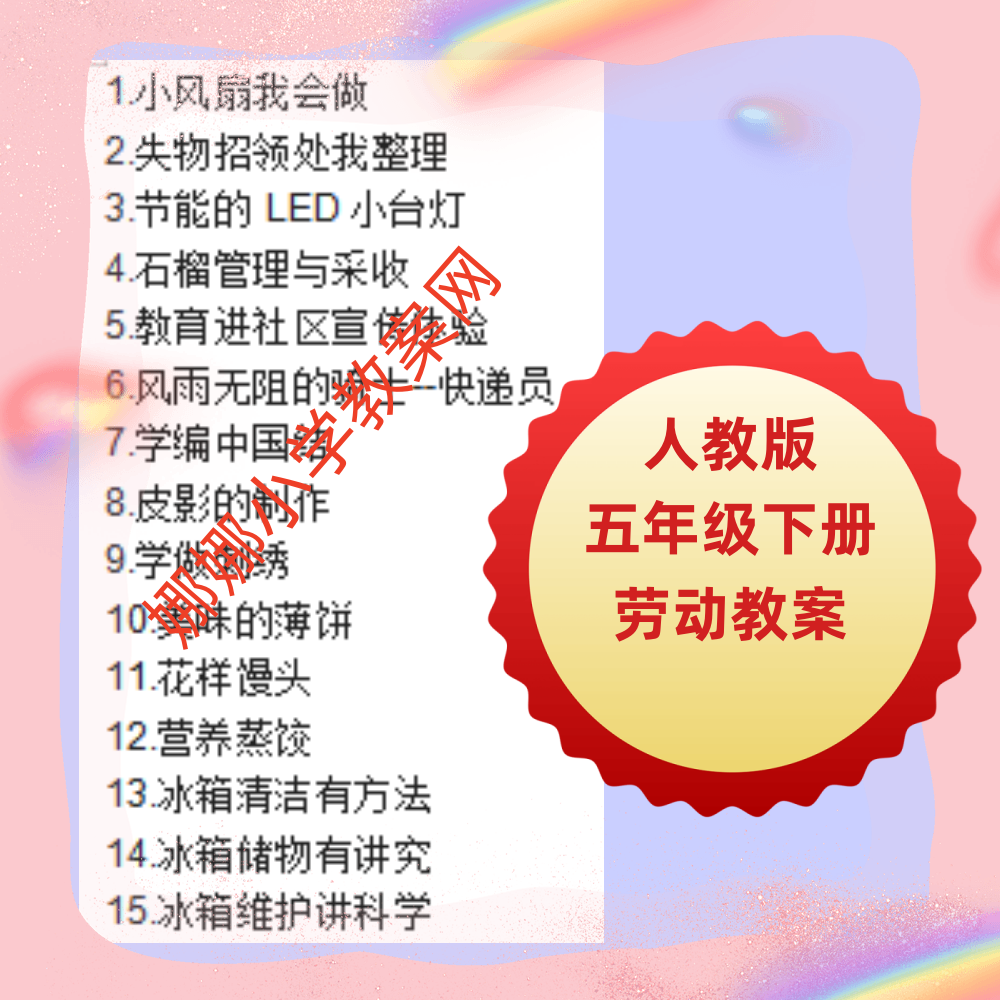 人教版小学五年级下册劳动教案