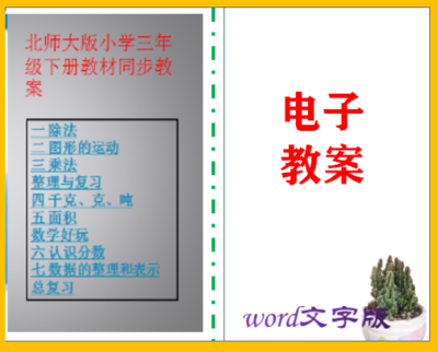 北师大版小学三年级下册数学教案