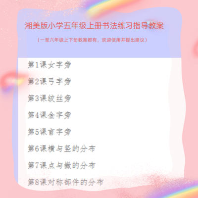湘美版小学五年级上册书法练习指导教案