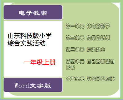 山东科学技术出版小学一年级上册综合实践活动教案