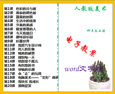 人教版小学四年级上册美术同步教案