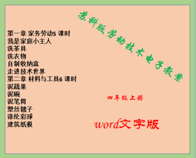 苏科版小学四年级上册劳动与技术教案