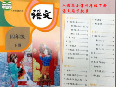 部编人教版小学四年级下册语文同步教案