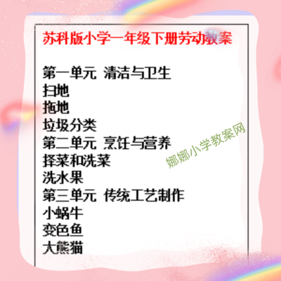 苏科版小学一年级下册劳动教案
