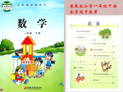 苏教版小学一年级下册数学同步教案